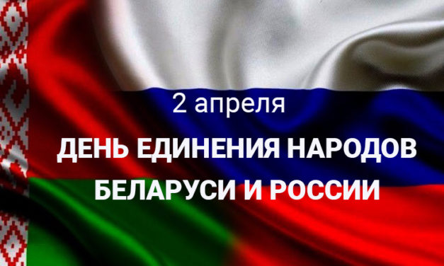 Днь единения народов Беларуси и России
